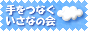 「手をつなぐいさなの会」
