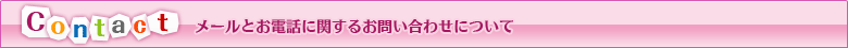 メールとお電話に関するお問い合わせについて
