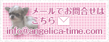 メールでのお問い合わせはこちらinfo@angelica-time.com