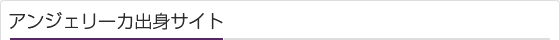 アンジェリーカ出身サイト