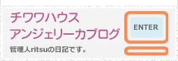 アンジェリーカブログ