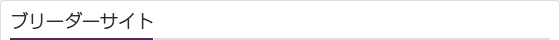 ブリーダーサイト