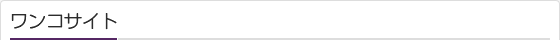 ワンコサイト
