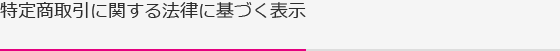 特定商取引に関する法律に基づく表示