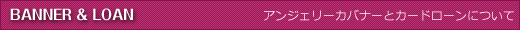 バナーとローンについて