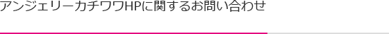 アンジェリーカチワワHPに関するお問合せ