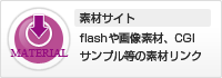 素材サイト