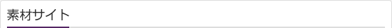 素材サイト