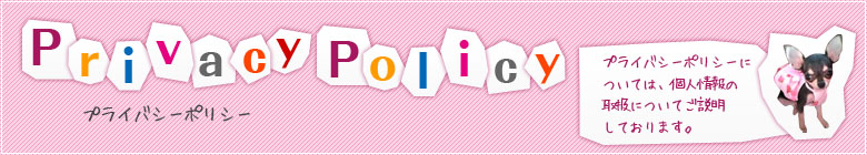 プライバシーポリシー