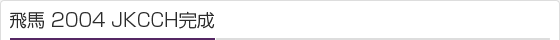 飛馬 2004 JKCCH完成