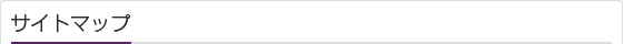 サイトマップ